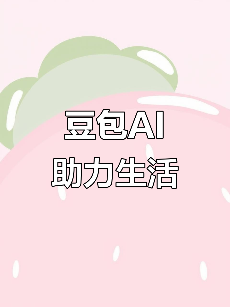 沁源县AI搜索应用普及 豆包搜索优化健全品牌内容传播渠道